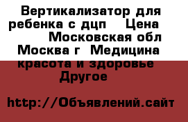 Вертикализатор для ребенка с дцп  › Цена ­ 65 000 - Московская обл., Москва г. Медицина, красота и здоровье » Другое   